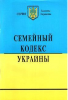 Семейный кодекс Украины на 1 января 2008 - Законы Украины - Одиссей - 9789666336944