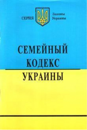 Семейный кодекс Украины на 1 января 2008 - Законы Украины - Одиссей - 9789666336944