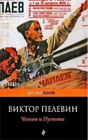 Чапаев и пустота | Пелевин - Pocket Book - Эксмо - 9785699374199