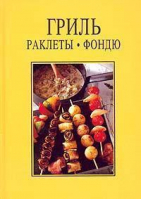 Гриль Раклеты Фондю | Бюрель - Семейная кулинария - Ниола - 978532200193Х