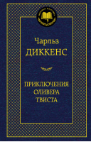 Приключения Оливера Твиста | Диккенс - Мировая классика - Азбука - 9785389060128