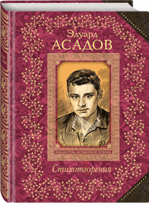 Эдуард Асадов Стихотворения | Асадов - Всемирная библиотека поэзии - Эксмо - 9785699743933