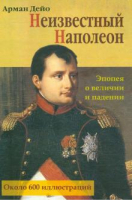 Неизвестный Наполеон Эпопея о величии и падениии | Дейо - Мир и Образование - 9785946666190