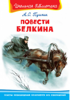 Повести Белкина | Пушкин - Школьная библиотека - Омега - 9785465030120