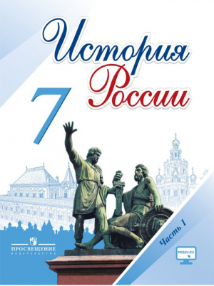 История России 7 класс Учебник Часть 1 | Арсентьев - Просвещение - 9785090379304