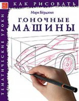 Как рисовать Гоночные машины | Берджин - Как рисовать - Арт-Родник - 9785444901465