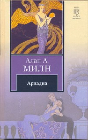 Ариадна Мистер Пим проходит мимо Романтический возраст Дорога на Дувр | Милн - Книга на все времена - АСТ - 9785170621941