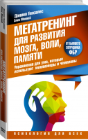 Мегатренинг для развития мозга, воли, памяти Упражнения для ума, которые используют миллионеры и чемпионы | Гонсалес - Психология для всех - АСТ - 9785170940523