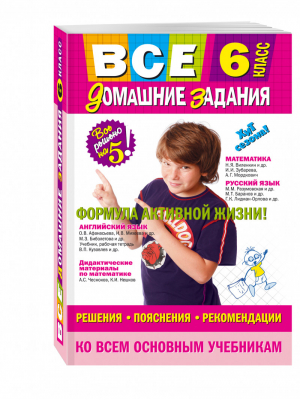 Все домашние задания 6 класс Решения, пояснения, рекомендации | Мищенко - Все домашние задания - Эксмо - 9785699890194