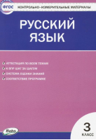 Русский язык 3 класс Контрольно-измерительные материалы | Никифорова - КИМ - Вако - 9785408029259