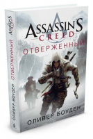 Assassin's Creed Отверженный | Боуден - Assassin`s Creed - Азбука - 9785389118478