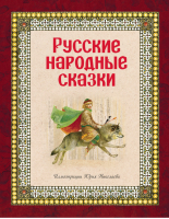 Русские народные сказки | Карпова (ред.) - Русские сказки - Эксмо - 9785699617166
