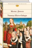 Узница Шато-Гайара (с иллюстрациями) | Дрюон - Библиотека Всемирной Литературы - Эксмо - 9785699962020