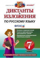Русский язык 7 класс Диктанты и изложения ко всем действующим учебникам | Влодавская - Диктанты и изложения - Экзамен - 9785377114062