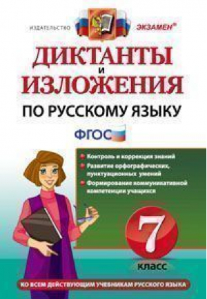 Русский язык 7 класс Диктанты и изложения ко всем действующим учебникам | Влодавская - Диктанты и изложения - Экзамен - 9785377114062
