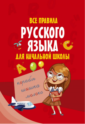 Все правила русского языка для начальной школы - Моя первая умная книжечка - АСТ - 9785171065645