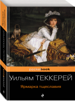 Ярмарка тщеславия | Теккерей - Pocket Book - Эксмо - 9785040980345