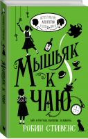 Мышьяк к чаю | Стивенс - Детективное агентство Уэллс и Вонг - АСТ - 9785179831808