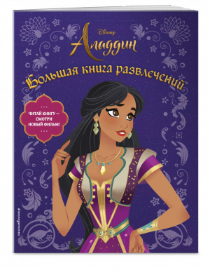 Аладдин Большая книга развлечений | Меркурьева (ред.) - Disney - Эксмо - 9785041010423