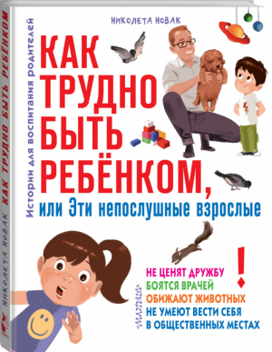 Как трудно быть ребенком, или Эти непослушные взрослые | Новак - Вопрос - ответ - АСТ - 9785171139902