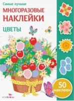 Цветы | Никитина - Самые лучшие многоразовые наклейки - Стрекоза - 9785995141495