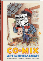 CO-MIX | Шпигельман Арт - Corpus.(графический роман) - Corpus (АСТ) - 9785179827467