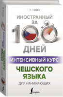 Интенсивный курс чешского языка для начинающих | Матвеев - Иностранный за 100 дней - АСТ - 9785171227975