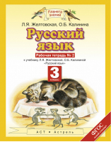 Русский язык 3 класс Рабочая тетрадь № 2 | Желтовская и др. - Планета знаний - Дрофа - 9785090787246