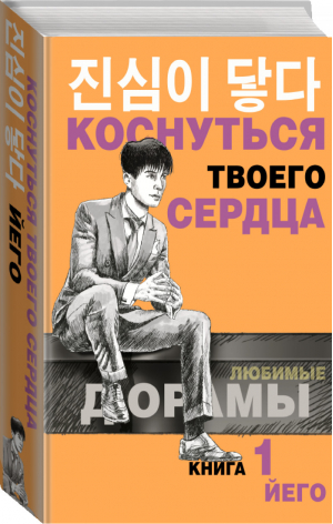 Коснуться твоего сердца. Книга 1. | Йего - Любимые дорамы - АСТ - 9785171372293