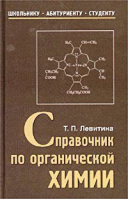 Справочник по органической химии | Левитина - Школьнику Абитуриенту Студенту - Паритет - 9785934370901