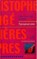 Пурпурные реки | Гранже - Лекарство от скуки - Иностранка / КоЛибри - 9785941454464