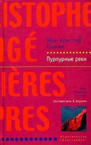 Пурпурные реки | Гранже - Лекарство от скуки - Иностранка / КоЛибри - 9785941454464