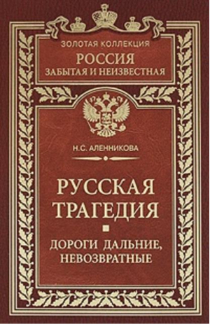 Русская трагедия Дороги дальние, невозвратные | Аленникова - Россия забытая и неизвестная - Центрполиграф - 9785952447998