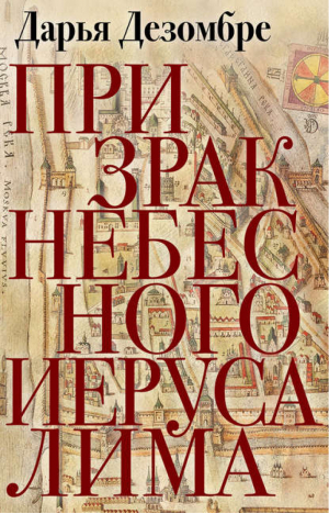 Призрак Небесного Иерусалима | Дезомбре - Интеллектуальный детектив - Эксмо - 9785699678716