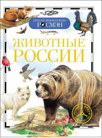 Животные России | Травина - Детская энциклопедия Росмэн - Росмэн - 9785353057475