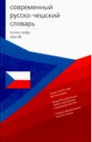 Современный русско-чешский словарь / Rusko-cesky slovnik | Буравцева - Современные словари - АСТ - 5170261578