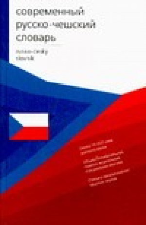 Современный русско-чешский словарь / Rusko-cesky slovnik | Буравцева - Современные словари - АСТ - 5170261578