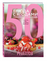 50 рецептов Блюда с ягодами, свежими и замороженными Салаты, супы, десерты, выпечка | 
 - Кулинарная коллекция - Эксмо - 9785699813902
