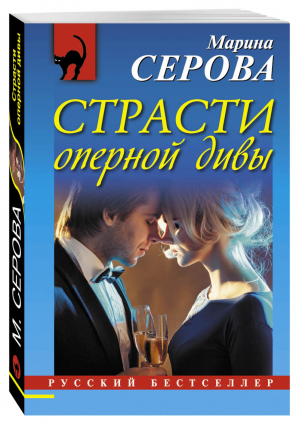 Страсти оперной дивы | Серова - Русский бестселлер - Эксмо - 9785699872596