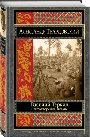 Василий Теркин Стихотворения, поэмы | Твардовский - Шедевры мировой классики - Эксмо - 9785040917693