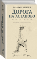 Дорога на Астапово | Березин - Травелог - АСТ - 9785171094560