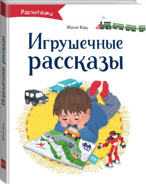 Игрушечные рассказы | Кац - МИФ. Детство - Манн, Иванов и Фербер - 9785001176473