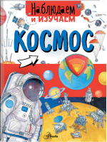 Космос | Ткачева - Наблюдаем и изучаем - АСТ - 9785171093884