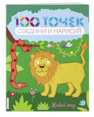 Живой мир | Волченко (ред.) - 100 точек. Соедини и нарисуй (мини) - Эксмо - 9785041018054