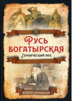 Русь богатырская. Героический век | Кожинов Вадим Валерианович - Родина - 9785907332423