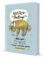 Sketch-challenge 365 идей для скетчинга Новый уровень (Ленивец) | Потапова Анастасия - Sketch-ежедневник. 365 идей - Контэнт - 9785001413059
