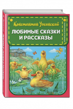 Любимые сказки и рассказы (ил. ил. В. и М. Белоусовых, А. Басюбиной) | Ушинский - Книжка в кармашке - Эксмо - 9785041180690