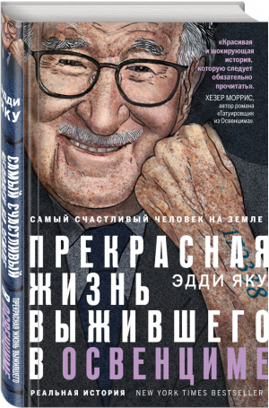 Самый счастливый человек на Земле: Прекрасная жизнь выжившего в Освенциме | Яку - Феникс. Истории сильных духом - Эксмо - 9785041207557