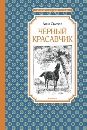 Черный красавчик | Сьюэлл Анна - Чтение - лучшее учение - Махаон - 9785389209503