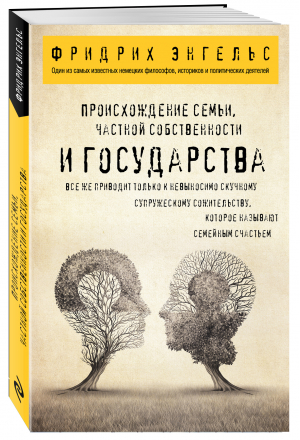 Происхождение семьи, частной собственности и государства | Энгельс Фридрих - Философия в кармане (покет) - Эксмо - 9785041677367